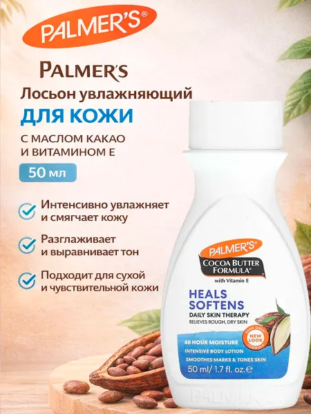 PALMER'S Лосьон увлажняющий для кожи с маслом какао и витамином Е