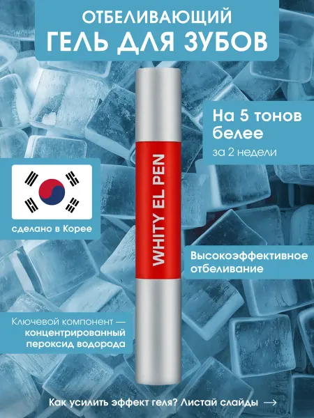 Dr.El Отбеливающий гель для зубов Whity El Pen