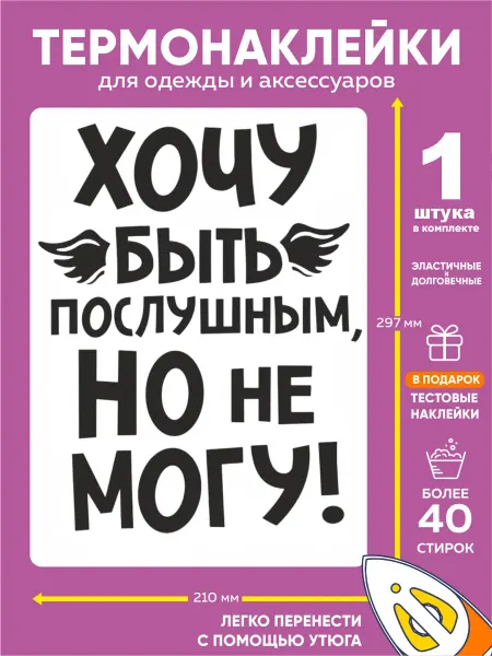Print-Room Термонаклейка на одежду "Хочу быть послушным"