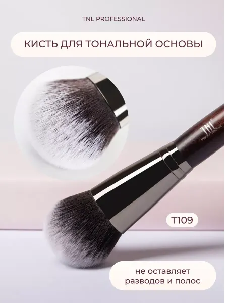 TNL PROFESSIONAL Кисть для тональной основы многофункциональная