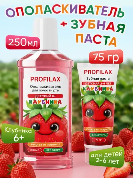 PROFILAX Ополаскиватель для рта + Детская зубная паста Клубника