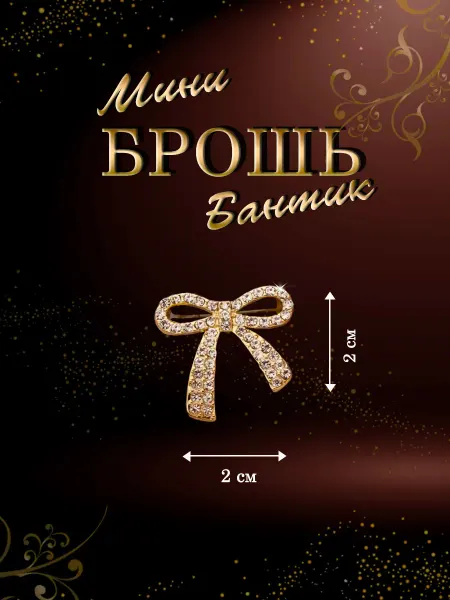 PureNATure Брошь мини Бантик