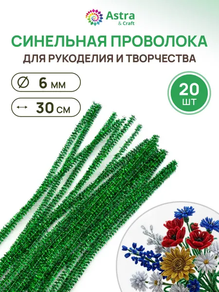 Astra&Craft Синель Проволока для детского творчества и поделок 6ммх30см