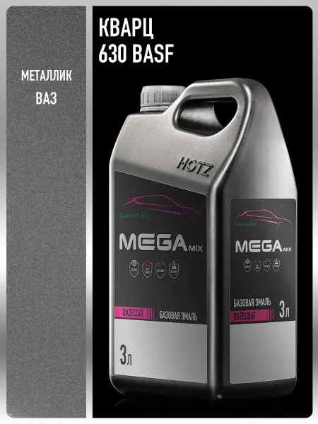 MEGAMIXnano Автомобильная краска Кварц 630 BASF, Эмаль+Разбавитель