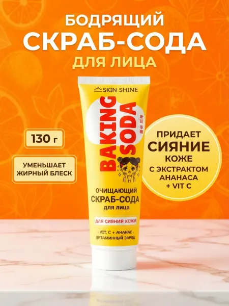SKIN SHINE Скраб-сода для лица Очищающий, Ананас+Витамин С 130 гр