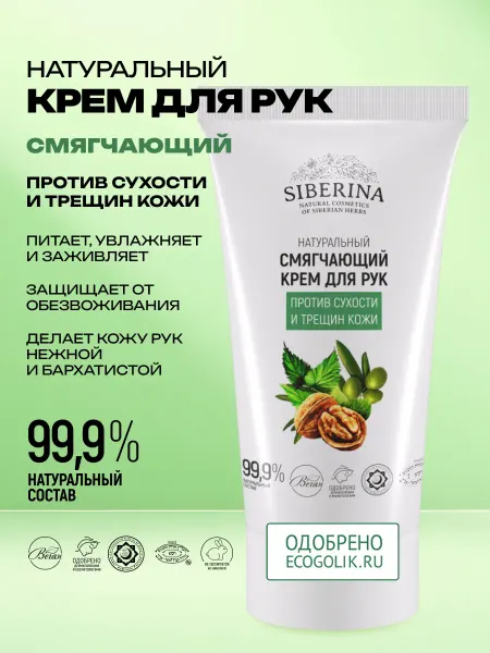 SIBERINA Натуральный смягчающий крем для рук