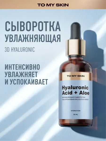 TO MY SKIN Сыворотка для лица увлажняющая с гиалуроном и алоэ, 30 мл