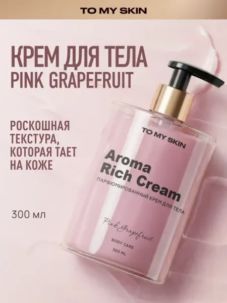 TO MY SKIN Крем для тела парфюмированный с ароматом грейпфрута, 300 мл