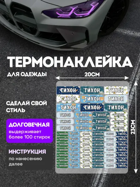 Stickme Термонаклейка на одежду детские имя Тихон