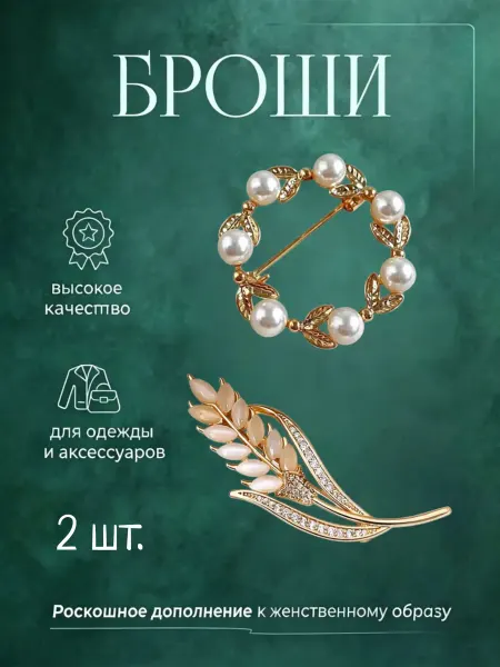 Svetlya4OK Набор стильных изящных брошей 2 шт