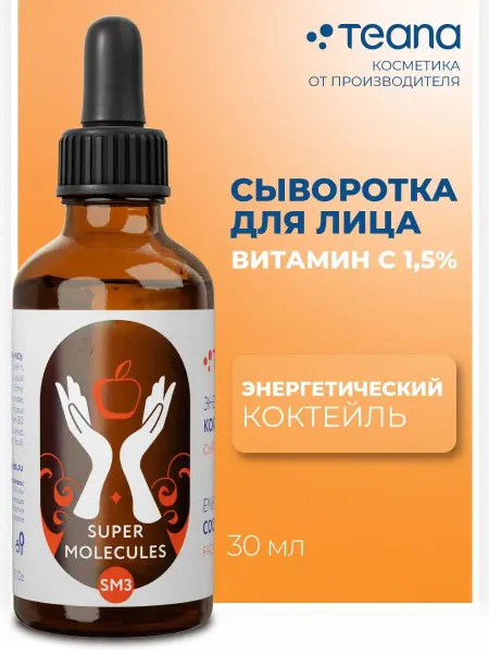 TEANA Сыворотка для лица Энергетический коктейль с витамином С