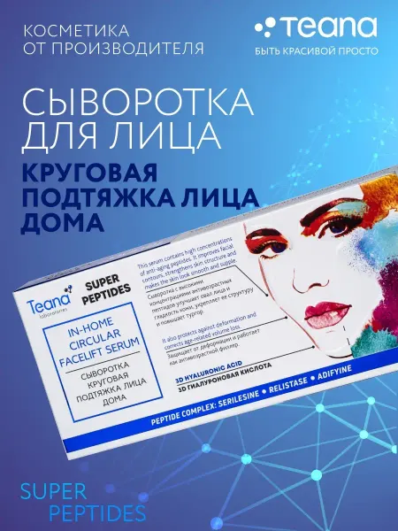 TEANA Сыворотка для лица Круговая подтяжка омолаживающая