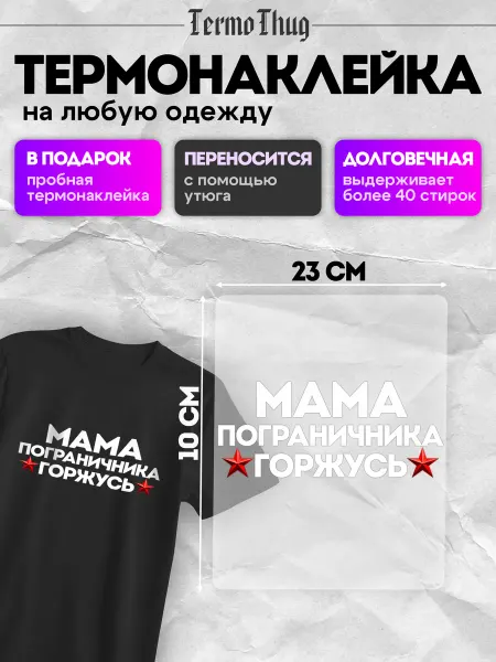 TermoThug Термонаклейка на одежду патриотическая мама пограничника