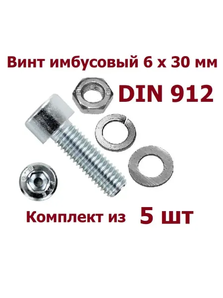 Krep-tan Болт имбус под шестигранник 6х30 гайка и шайбы - 5 шт