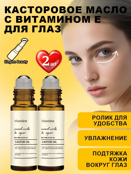 Viareline Масло для массажа глаз с касторовое масло и витамин Е 2 шт