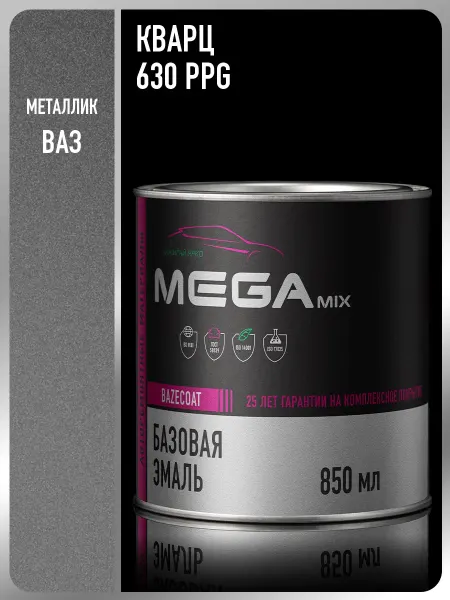 MEGAMIXnano Автомобильная краска Кварц 630 PPG, 850 мл