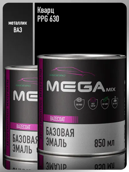 MEGAMIXnano Автомобильная краска Кварц 630 PPG мелкое зерно-2 шт