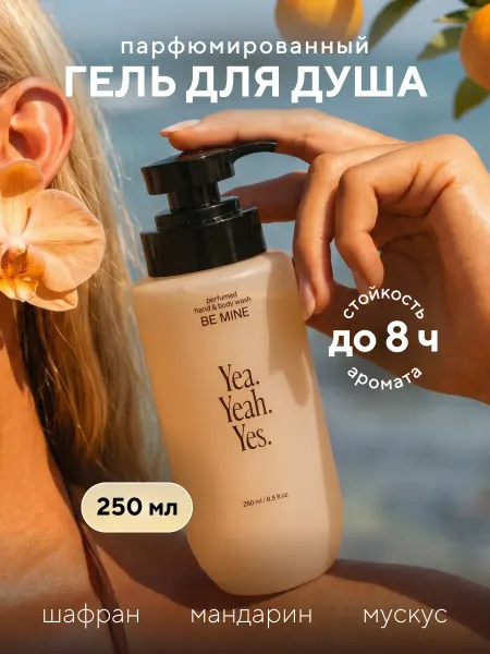 Yea.Yeah.Yes. Гель для душа парфюмированный увлажняющий женский мускус, ша…