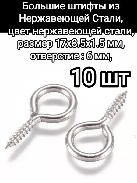 АльфаСтандартФурнитура Большой Штифт для бижутерии винтовой из Нержавеющей стали