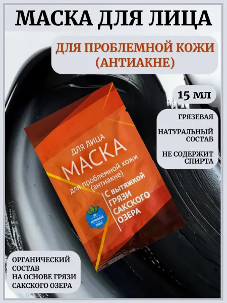 Сакские грязи Грязевая Маска для лица Для проблемной кожи Антиакне