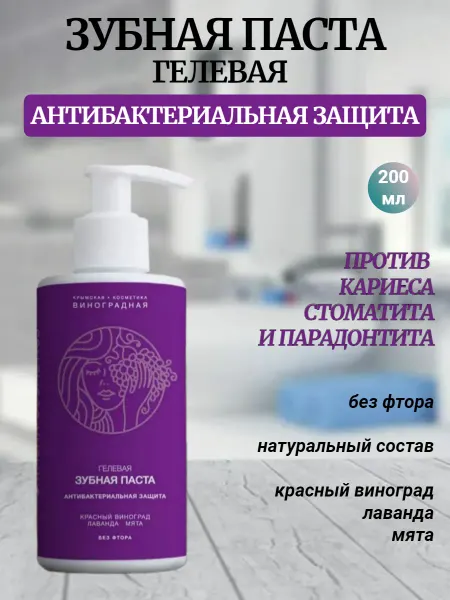 Крымская виноградная косметика Зубная паста гелевая Антибактериальная защита