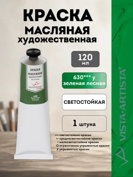 Vista-Artista Studio краска масляная 120 мл, 630 Зеленая лесная VAOS-120