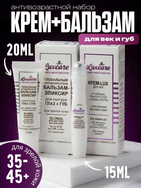 Витэкс Антивозрастной Бальзам-эликсир и Крем-Lux для век, 2 шт