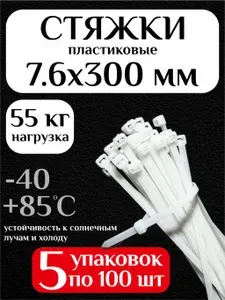 Стяжки пластиковые (хомуты пластиковые) 7.6х300 мм, белые, 500 штук