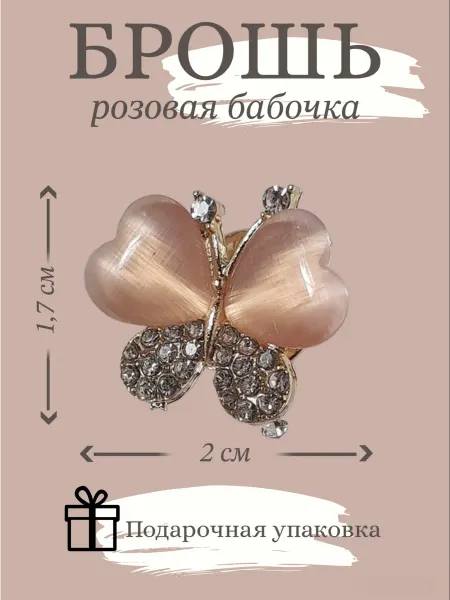 Брошь бабочка маленькая розовая со стразами