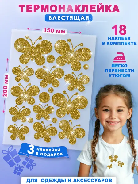 Липучий Случай Термонаклейки блестящие "Бабочки" золото