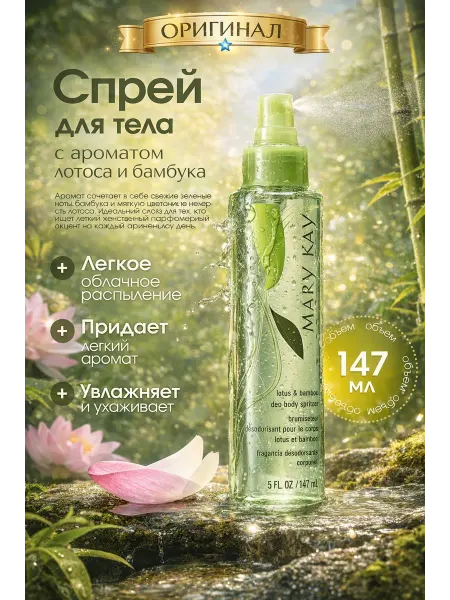 Спреи-мист для тела парфюмированный Спрей для тела Лотос и бамбук