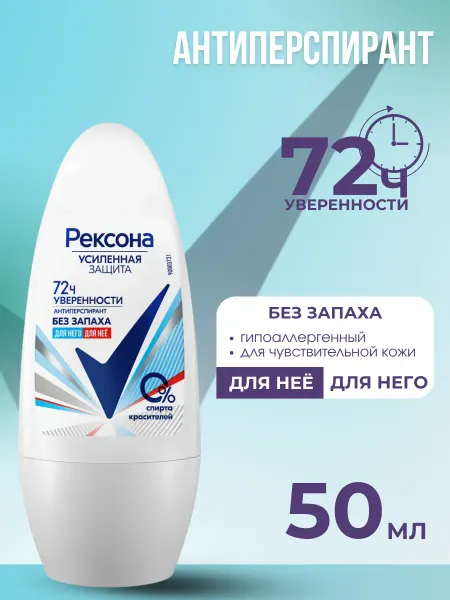РЕКСОНА Дезодорант ролик женский Чистящая защита Без запаха 50 мл