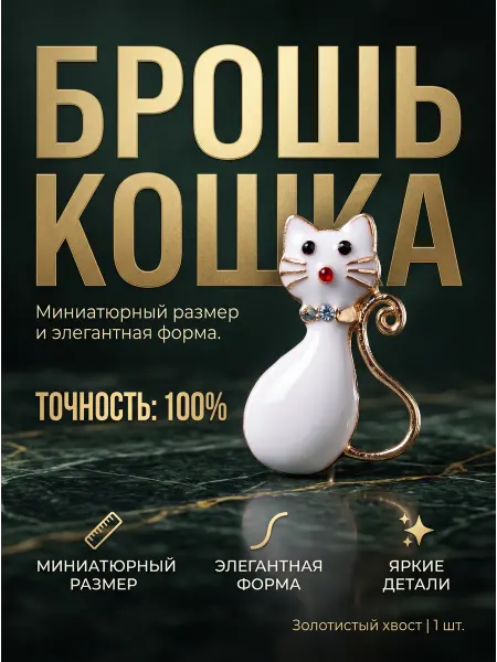 Техновкус Брошь бижутерная кот