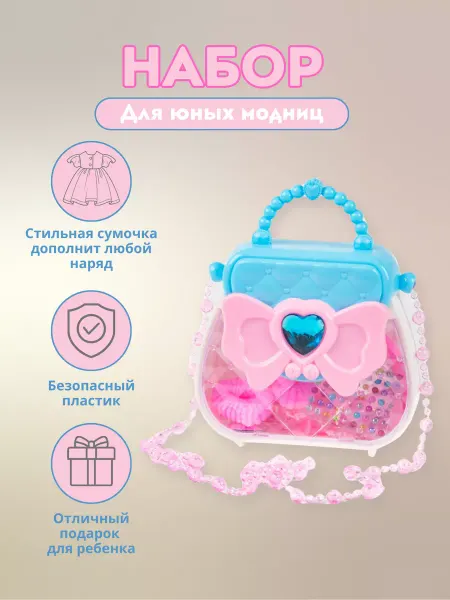Боника Игровой набор детский сумочка с украшениями