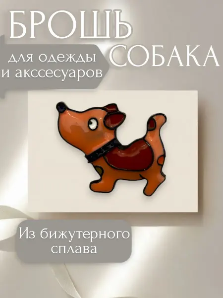 АЙ ЗТМ Брошь булавка Собака