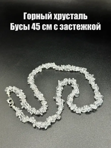 Горный хрусталь бусы камень натуральный с застежкой