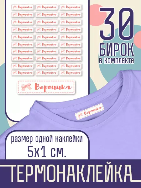 Наклейка на одежду Термо - Именная - Вероника