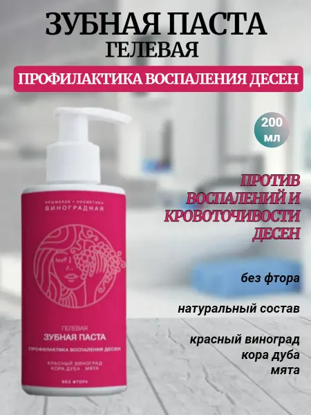 Крымская виноградная косметика Зубная паста гелевая Профилактика воспаления десен