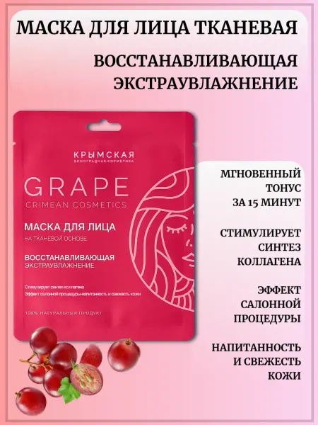 Крымская виноградная косметика Маска тканевая для лица Восстанавливающая Экстраувлажнение
