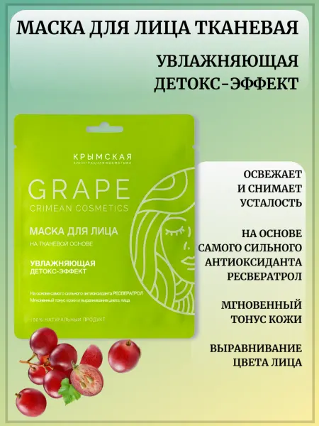 Крымская виноградная косметика Маска тканевая для лица Увлажняющая Детокс-эффект