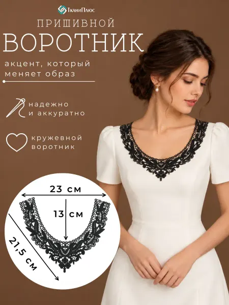 Ткани Плюс Воротник накладной съемный для платья