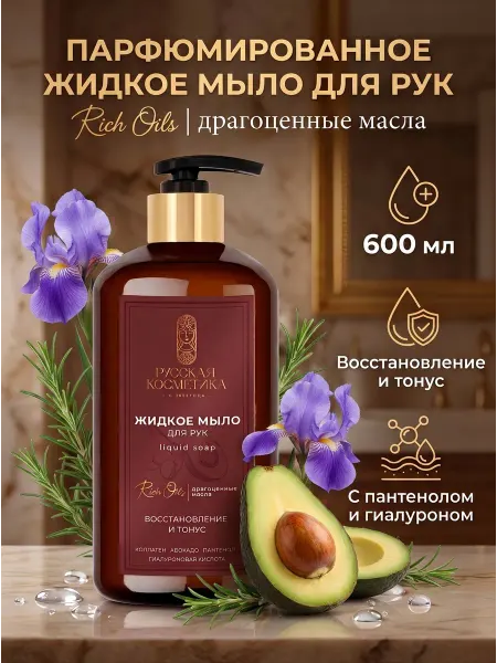 Русская косметика Жидкое мыло для рук Восстановление и Тонус, 600 мл