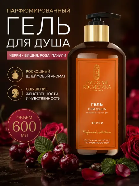 Русская косметика Гель для душа парфюмированный Черри