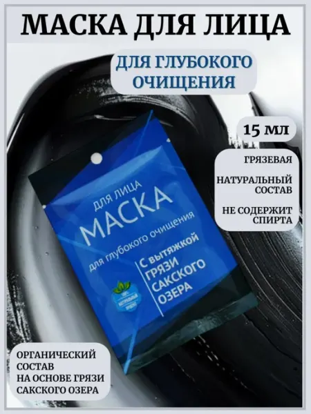 Сакские грязи Грязевая Маска для лица Для глубокого очищения