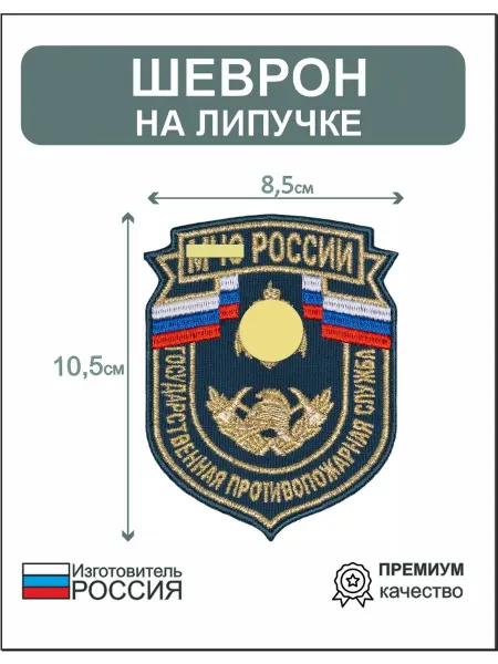 Шеврон нашивка МЧС ГПС