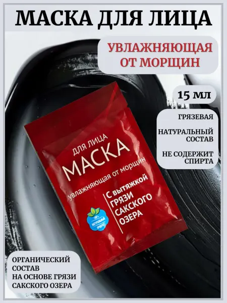 Сакские грязи Грязевая Маска для лица Увлажняющая от морщин