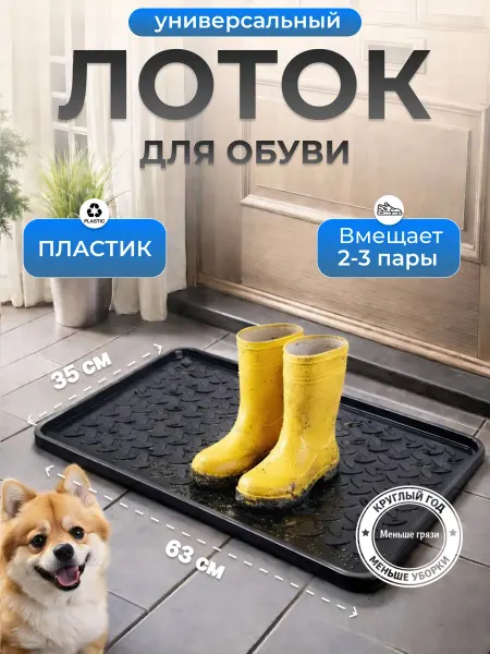СЕМЬ СЕЗОНОВ Лоток для обуви, поддон пластиковый 630х350х13