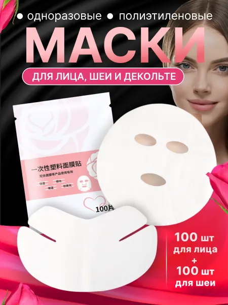 Набор масок для лица шеи и декольте полиэтиленовые