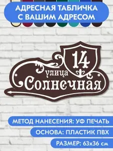 Адресная табличка на дом 630х360 мм. "Домовой знак", коричневая, из пластика, УФ печать не выгорает