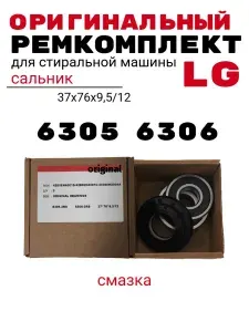 Ремкомплект для стиральной машины LG (подшипники LG 6305, 6306, сальник)